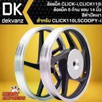 ราคา ล้อแม็คCLICK ล้อแม็ก สำหรับ CLICKเก่า,CLICK-110I,คลิ๊กคาร์บู,คลิ๊ก110i ล้อแม็คขอบ 14 นิ้ว สีดำปัดเงา กระจก แต่ง จาน เจาะ (1734716837956716254)