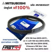 ราคา FAST99 (MVSB3022T) สายพาน Vespa GTS 150 3Vie (2015-17) ยี่ห้อมิตซูโบชิ คุณภาพเกรดติดรถ สายพานรถออโตเมติก MITSUBOSHI จาน สวิตช์ แท้ (1734620395122951553)