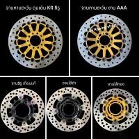 ราคา ❊จานเบรค ดิสเบรค จานทานตะวัน ดุมเดิม KR , จาน3รู , จานใส้ดำ,จานใส้ทอง หน้า-หลัง สำหรับ KR Victor Serpico✽ (1734902532330784563)