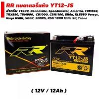 ราคา RR แบตเตอรี่แห้ง (พร้อมใช้) YT12-JS(12V/12Ah) สำหรับ TT600, Bonneville, Speedmaster, America, TDM850, TRX850, TDM900 จาน สวิตช์ แท้ (1734700044489819474)