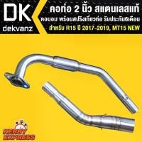 ราคา คอท่อ แต่ง เลสแท้ สำหรับ MT15,R15 NEW 2017-2019,NEW R15 (สแตนเลสแท้) คอ 2 นิ้ว คอบอม รับประกัน 6 เดือน กระจก จาน เจาะ (1734717073485563614)