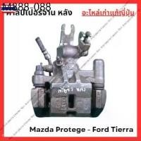 ราคา คาลิปเปอร์ + จาน Mazda Protege - Ford Tierra year 00-05 (1735509853744170812)