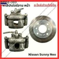 ราคา คาลิปเปอร์ จาน - หน้า Nissan Sunny Neo (1735509865969911620)
