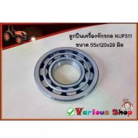 ราคา ลูกปืน NUP 311 ตลับลูกปืนเม็ดทรงกระบอก สำหรับงานจักรกลการเกษตร จอบหมุนโรตารี่/ผานไถนา7จาน และเครื่องจักร (1734756574502094254)