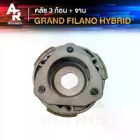 ราคา คลัช 3 ก้อน + จาน YAMAHA - GRAND FILANO HYBRID คลัชก้อน แกรนด์ฟีลาโน ไฮบริด คลัชใหญ่ แกนฟีลาโน่ แกรนฟีลาโน่ (1735404131505374844)