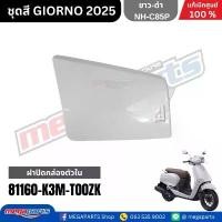 ราคา ชุดสีทั้งคัน HONDA GIORNO จีออโน่ ปี 2025 สีขาว-ดำ NH-C85P สตาร์ตมือ ล้อแม็ก ดิสก์เบรกหน้า ABS แท้เบิกศูนย์ฮอนด้า 100% ( อะไหล่ แต่ง หุ้ม เบาะ เวฟ125iบังลมแต่ง ชุดสี เวฟ110i 12 (1734086675772704006)