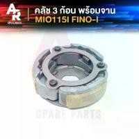 ราคา คลัช 3 ก้อน + จาน YAMAHA - MIO115I FINO-I คลัชก้อน มีโอ115i ฟีโน่115i คลัช3ก้อน ฟีโน่ มีโอ หัวฉีด ชุดใหญ่ คลัชใหญ่ คลัชใหญ่มีโอ คลัชใหญ่ฟีโน่ 115I หัวฉีดรุ่นอัพเกรด (1734950074130335658)