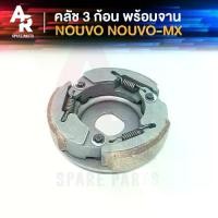ราคา คลัช 3 ก้อน + จาน YAMAHA - NOUVO NOUVO MX คลัชก้อน นูโว นูโว MX คลัช3ก้อน ชุดใหญ่ คลัชใหญ่ คลัชใหญ่นูโว MX MYรุ่นอัพเกรด (1735461150678549771)