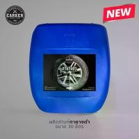 ราคา [COD] [tiktok]CARKER น้ำยาทายางดำ BLACK 2 น้ำยาขัดยาง เคลือบยางดำ น้ำยาสีดำ (สูตรน้ำ พร้อมใช้ สามารถพ่นซุ้มล้อได้ ) ขนาด 30 ลิตร ปั้ม เบรค บํารุง รักษารถ น้ํามันเครื่องบางจาก น้ (1734446127427454753)