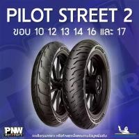 ราคา ยางนอกมิชลิน MICHELIN PILOT STREET 2 สำหรับมอเตอร์ไซค์ ขอบ 10, 12, 13, 14, 16 และ 17 จาน สวิตช์ แท้ (1734747075406038354)