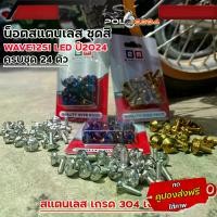 ราคา [COD] [tiktok]น็อตชุดสี เวฟ125i led ปี2023 (โฉมใหม่)-ปี2024 เลสแท้100% (1ชุดมี 24ตัว) มีให้เลือก3ลาย น็อตชุดสีเวฟ125i 2024 น็อตชุดสี wave125i led 2024 ปั้ม เบรค จาน เวฟ กิ๊ฟ สไลด์ โซ่ พระอาทิตย์ ผ้า (