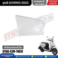 ราคา ชุดสีทั้งคัน HONDA GIORNO จีออโน่ ปี 2023-2024 สีขาว NH-C85P ล้อแม็ก ดิสก์เบรกหน้า ABS แท้เบิกศูนย์ฮอนด้า 100% Megaparts น้ํามัน เครื่อง pcx 150 เครื่องมอเตอร์ไซค์ ขาตั้ง ข้ (1735510445675611549)