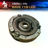 ราคา คลัช 3 ก้อน + จาน HONDA - WAVE 110I LED ปี 2019 - 2020 คลัชก้อน เวฟ แอลอีดี ครัชใหญ่ เวฟ110ไอ คลัช 3 ก้อน เวบ แอลอีดี ชุดใหญ่รุ่นอัพเกรด (1734950068332955553)