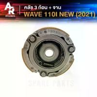 ราคา คลัช 3 ก้อน + จาน HONDA - WAVE 110I LED ปี 2021 สตาร์ทเท้า ก้อนคลัช เวฟ เวฟ110I แอลอีดี ครัชใหญ่ เวฟ110ไอ คลัช 3 ก้อน เวบ แอลอีดี ชุดใหญ่รุ่นอัพเกรด (1735407691575232426)