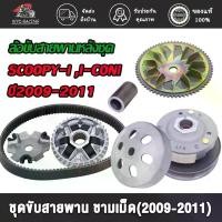 ราคา ล้อขับสายพานหน้าตัวนอก ชุดใหญ่ SCOOPY/SCOOPY-I/I-CON + สายพาน ปี2009-2011 รหัส KVY ล้อขับสายพานชุดใหญ่พร้อมสายพาน จาน สวิตช์ แท้ (1734697952908510292)