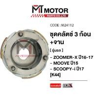 ราคา (M24112) ชุดคลัทช์ 3 ก้อน+จาน HONDA ZOOMER-X ปี16-17 ,MOOVE ปี15 ,SCOOPY-I ปี17 [K44] [MT] คลัทช์3ก้อนMOOVE (1735431853830407693)