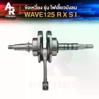 ราคา ข้อเหวี่ยง HONDA - WAVE 125 W125R S X W125I ไฟเลี้ยวบังลม Dream 125 ข้อเหวี่ยงเวฟ125 ดรีม125 ข้อเหวี่ยง125 เวฟ125 พักเท้า หลัง จาน oil filters กรองน้ํามันเบนซิน โ ช ้ ค ห ล ั ง ส (1735240062955718417)