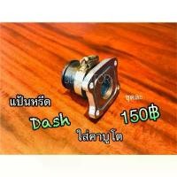 ราคา แป้นหรีด คาบูโต Dash LS125 คอยาง คาร์บู ใส่ คาบู โต แป้นหรีดแต่ง เกรดA อิส มายดา ส การรับประกันของผู้ผลิต เงิน 10 ตัว โครงและฟิตติ้ง กระจก มอเตอร์ไซด์ ปั้ม 81 พร้อม ขา จาน (1735510246212732795)
