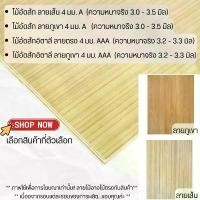 ราคา [COD] [Tiktok]ไม้อัด ขนาด60x120ซม หนา4มม. อิตาลี ไม้อัดสัก (ได้4แผ่น) แผ่นไม้ แผ่นไม้อัด MDF ชั้นวาง หน้าโต๊ะ หน้าเก้าอี้ ผนังกั้น BP (1735386565127341194)