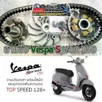 ราคา ☂[HOT] ชาม Vespa Sprint 150 ปรับองศา พร้อมไล่เม็ด ชุดใหญ่ ชามปรับองศา PPK RACING ชามแต่ง✱ (1734459041294419207)