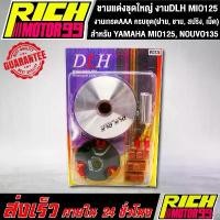 ราคา ชามแต่งชุดใหญ่ งานDLH แท้ สำหรับ YAMAHA MIO125 มีโอ125, NOUVO135 นูโว135 ครบชุด(ฝาม, ชาม, สปริง, เม็ด) (1735510215055148405)
