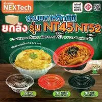 ราคา (ยกลัง) ชามพลาสติก PP45 PP52 แดงดำ สีใส สีดำ 830ml/550ml NT45 NT52 รหัส 45 ชามPP ชามข้าวPP ชามพลาสติกPP ถ้วยพลาสติก ถ... (1735405153545913386)