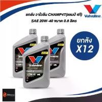 ราคา [Tiktok] [LC] ยกลัง l (ลังX12) วาโวลีน CHAMP4T(แชมป์ 4ที) SAE 20W-40 ขนาด 0.8 ลิตร # Motorcycle # มอเตอร์ไซค์ แบตรถ ไฟฟ้า เรือน cdr 150 แมพใหญ่ ลูก 53 เวฟ 100 59 70 7สี่วาล์ว 85 (1733230103779510188)