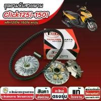 ราคา ♢ชาม Honda Click 125i/150i ชามเดิมพร้อมสายพาน CLICK ชาม+สายพาน ฮอนด้า คลิก 125ไอ/150ไอ ปี 2012-2026 SP16✌ (1734768816261662057)