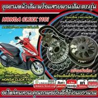 ราคา ☚ชาม Honda Click 110i พร้อมสายพาน CLICK 110i ชามเดิม เม็ดเดิม สายเดิม ครบชุด ฮอนด้า คลิก 110 ไอ 2008-2012 ชามเดิม+สายพาน❄ (1734768937911420544)