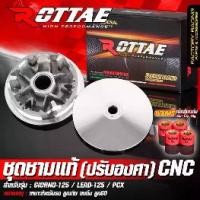 ราคา ชามแต่ง CNC ปรับองศา รุ่น GIORNO + 125 จีออโน่ / PCX160 / LEAD 125 หลีด ชุดชามแท้ ชามแต่งปรับองศา CNC ชาม ชุดชาม ชามแท้ ROTTAE ชามเม็ดตุ้มปรับองศา + เม็ดตุ้มแต่ง + ชามใบพัด *** ชุดชามแท้ HONDA ** (173