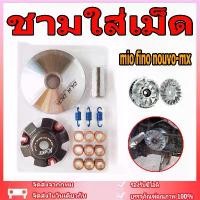 ราคา ชามใส่เม็ด mio fino nouvo-mx ชุดชามหน้าเดิม ล้อขับสายพานหน้า มีโอ ฟีโน่ นูโว ชาม+เม็ดตุ้ม+ปะกับ+บู้ท ครบชุดตามภาพ (1735495704701470636)