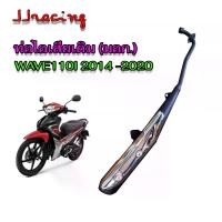 ราคา [COD] ท่อเดิม เวฟ110I WAVE110i ปี2014-2020 คอตรง มี มอก. แท้ ท่อไอเสีย พร้อม กันร้อน แบตรถ ไฟฟ้า เรือน cdr 150 แมพใหญ่ ลูก 53 เวฟ 100 59 70 7สี่วาล์ว 85 คอ ไทเทเนี่ยม 125 ท่อ แปป (1733228705569736620)