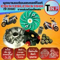 ราคา ชามแต่งปรับองศาClick125i,Click150i ปี2018-2020 ชามขับสายพานคลิก125/150ไอ ชาม+ใบพัด+หลังเต่า+บูช+เม็ด (1735000364243650251)