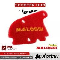 ราคา ของแท้ กรองอากาศ Vespa Malossi เวสป้า Air Filter Vespa สำหรับ Sprint Primavera LX S i-Get จึ้ง ชุด โซ่ 110 สี ขาว โช๊ค โชบิ เพาเดอร์ โค้ท ชาม ปรับองศา เครื่อง เวฟ 125 ไฟรุ้ง จําง่าย ⚡️ (17349060497137