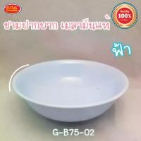ราคา แนะนำ แนะนำ ชามปากบาน ชามเมลามีน ชามก๋วยเตี๋ยว ชามขนม ชามเมลามีนแท้100% ชาม ขนาด 7.5 นิ้ว ( 1 แพ็ค 3 ใบ )TikTok (1735376393994536658)