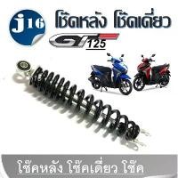 ราคา โช้คหลังYamaha GT125 ยามาฮ่าจีที125 โช้คเดี่ยว โช้คหลังเดี่ยว โช๊คสปริงดำ ทรงเดิม YAMAHA GT125 ชาม เอสโซลีน (1733263934725916409)