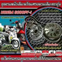 ราคา ชาม Honda Scoopy-i พร้อมสายพาน SCOOPY ชามเดิม เม็ดเดิม สายเดิม ครบชุด ฮอนด้า สกูปปี-ไอ 2008-2016 สกู๊ปปี้ ชามเดิม+สายพาน มีสินค้า พร้อมส่งทันที (1733307615468423008)