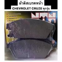 ราคา ผ้าเบรคหน้า CHEVROLET CRUZE ทุกรุ่น / ผ้าดิสเบรคหน้า เชฟโรเลต ครูซ NTN ชาม เรียง เม็ด (1732631666108564737)