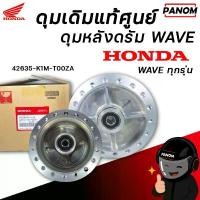 ราคา ดุมหลังดรัม แท้ WAVE100 WAVE110I WAVE125I NEW WAVE125R S หลังเวฟทุกรุ่น สีบรอนซ์ คําแนะนําผลิตภัณฑ์ใหม่ของเดือนนี้ เฟรม 125 หัวเถิก ลูก 90 มิล คาร์บูแกรมม่า แปลง โคมไฟ หน้ (1732318907045676792)