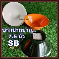 ราคา เก็บเงินปลายทาง. ชาม ชามเมลามีน ชามกลมญี่ปุ่น ชามราเมน ชามก๋วยเตี๋ยวทรงญี่ปุ่น ชามปากบาน7.5 นิ้ว ชามปากบานมีปีก7.5นิ้ว SBเมลามีน (1734431151673542345)