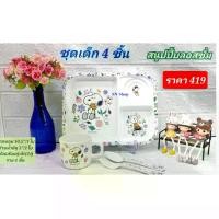 ราคา 4 ชิ้น ชุดอาหารเด็กซุปเปอร์แวร์ ลายสนูปปี้บลอซซั่ม ตรานก ถาดอาหารซุปเปอร์แวร์ ช้อน ส้อมซุปเปอร์แวร์ แก้วน้ำซุปเปอร์แวร์ (1735034634079667775)