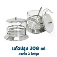 ราคา เเก้ว แก้วใส่เครื่องปรุงพร้อมฝาปิด-ช้อน 200 ml. (2 ชุด) ลายริ้ว - เครืองครัว ของใช้ในบ้าน แก้ว ขวดโหล เครื่องปรุง (1734704170696279857)