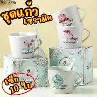 ราคา (เซ็ท 10 ใบ) ชุดแก้วกาแฟเซรามิก **คละลาย** แถมฟรี ช้อน ชุดเซ็ทของขวัญ ของชำร่วย ถ้วยกาแฟลายน่ารัก!!! (1735493777580262539)