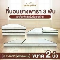 ราคา ที่นอน 3 พับ ยางพาราแท้ 100% หนา 2 นิ้ว หุ้มผ้านอกกันไรฝุ่น ขนาด ฟุต / 3.5 ฟุต/ 6ฟุต (1735348136313783515)