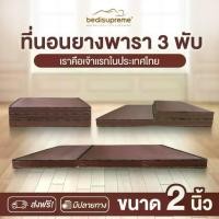 ราคา Bedisupreme ที่นอน 3 พับ ยางพาราแท้ 100% หนา 2 นิ้ว หุ้มหนังPVC กันน้ำ ขนาด 3ฟุต/3.5 ฟุต/5 ฟุต/6 (1735347771067303131)