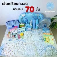 ราคา เซ็ตเตรียมคลอดครบจบ 70 ชิ้น ที่นอน ชุดเด็กแรกเกิด พร้อมของใช้ (1734981574929385257)