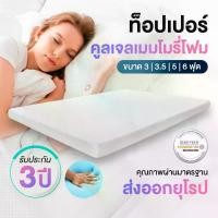 ราคา [รับประกัน3ปี] SiamChoice ที่นอน ท็อปเปอร์ ท็อปเปอร์ 3 ฟุต ท็อปเปอร์ 3.5 ฟุต ท็อปเปอร์ 5 ฟุต ท็อปเปอร์ 6 ฟุต Topper (1735441727343724128)