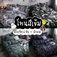ราคา [COD] [Tiktok]ชุดผ้าปูที่นอน โทนสีเข้ม ครบเซ็ต 6 ชิ้น+ ผ้าห่ม(ขนาด5ฟุต) ผ้าปูขนาด 3.5 -6ฟุด ที่นอน ฟุต บ้าน เดี่ยว ผ้าปูที่นอนและปลอกหมอน ของ ใช้ เด็ก หอ ที่ นอน ครอบ เตียงกันย (1734565138729633525)