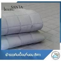 ราคา ผ้ากันเปื้อนSANTA ผ้ารองกันเปื้อน ที่นอน สีเทา Premium Supersoft Protector (1735063883445340052)