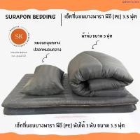 ราคา สินค้าขายดี Surapon : เซ็ทที่นอนยางพาราเทียม พีอี (PE) พับได้ 3 พับ ขนาด 3.5 ฟุต / ที่นอน/ ผ้าห่ม/ หมอนหนุน/ ปลอกหมอน (1734895444822623470)